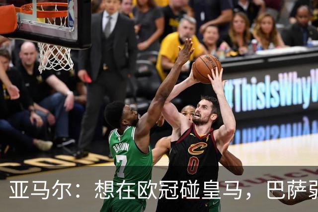 亚马尔：想在欧冠碰皇马，巴萨弱点是面对拜仁和巴黎这样的对手